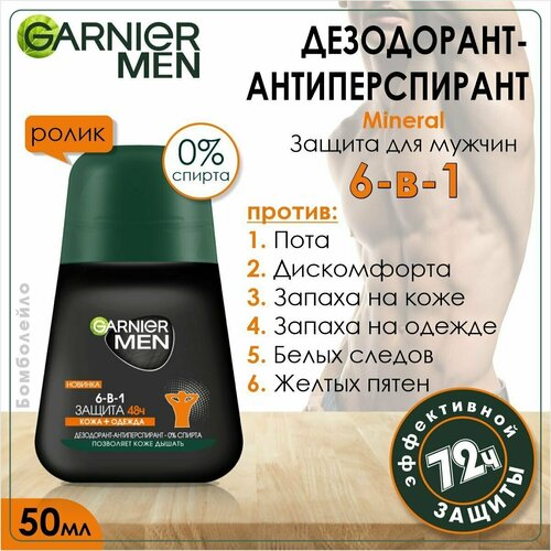 Garnier Дезодорант-антиперспирант шариковый для тела Mineral-Men, Защита 6, 50 мл / дезодорант антиперспирант ролик с очищающей морингой защита 48 часов garnier mineral защита 6 весенняя свежесть 50 мл