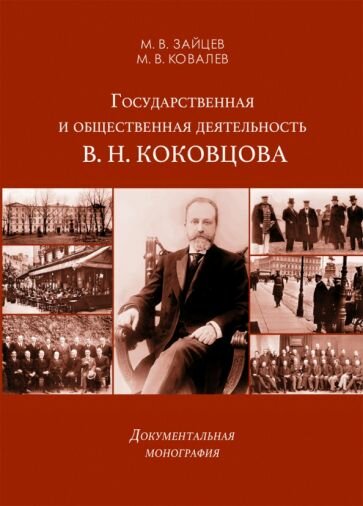 Государственная и общественная деятельность В. Н. Коковцова - фото №2