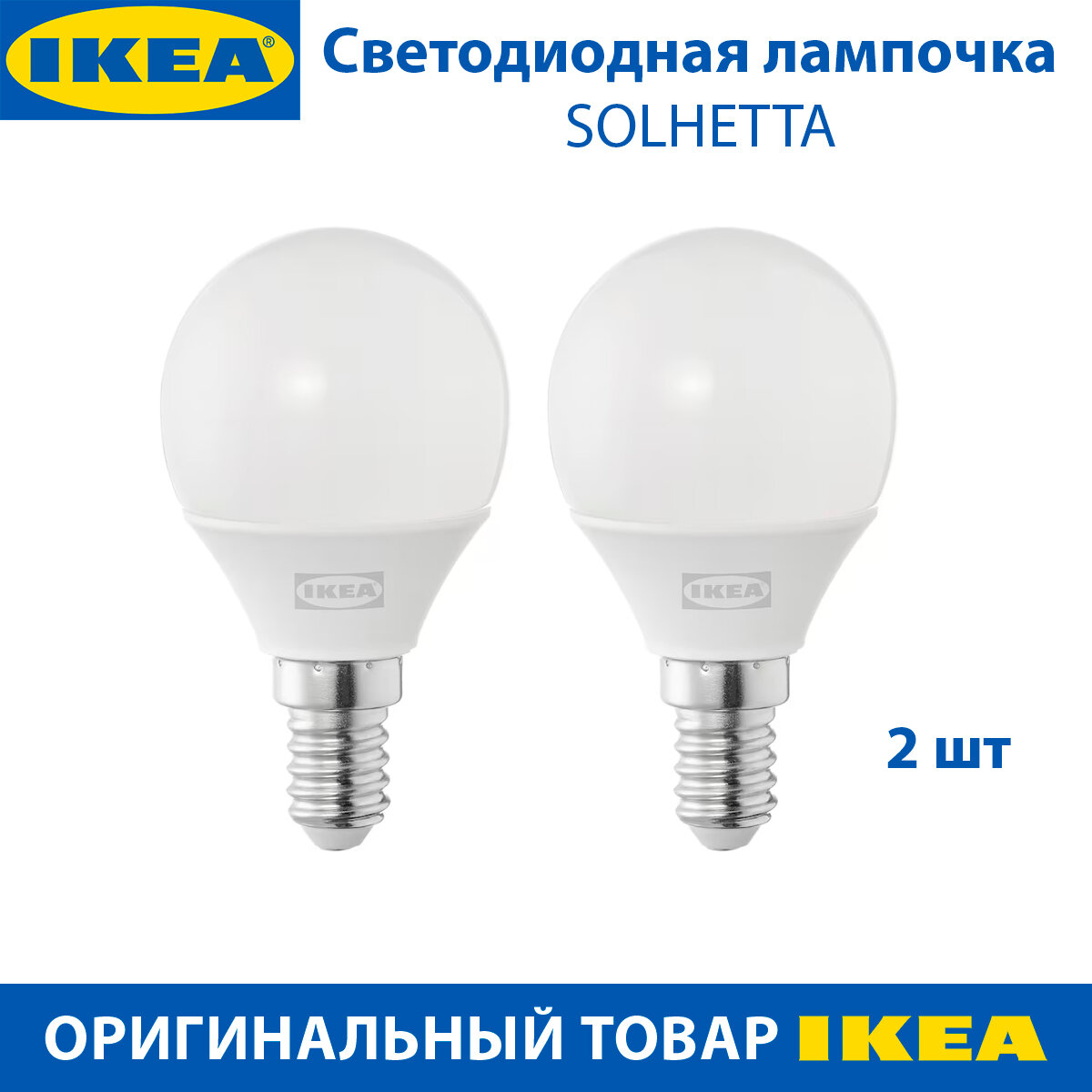 Светодиодная лампочка IKEA SOLHETTA (солхетта), E14, 250 lumen, цвет белый, 1.8 Вт, 2 шт в наборе