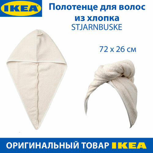 Полотенце для волос IKEA - STJARNBUSKE (стьернбуске), 72х26 см, хлопок, 1 шт