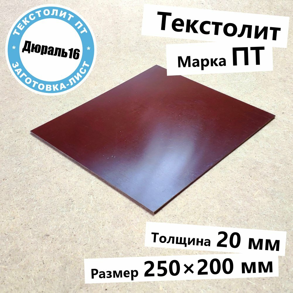 Текстолитовый лист марки ПТ толщина 20 мм, размер 250x200 мм