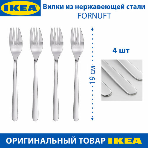 Вилки IKEA FORNUFT (форнуфт), из нержавеющей стали, 19 см, 4 шт