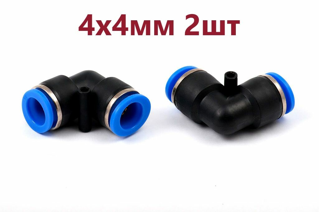 фото 2шт - Фитинг угловой 4х4мм пневматический быстроразъемный(цанговый) пластиковый (Г-образный).
