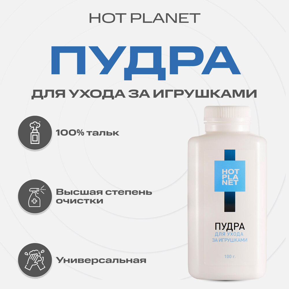 Пудра для ухода за игрушками Hot Planet, 100 г