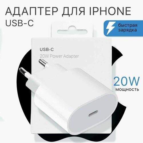 Зарядное устройство для iphone / Блок питания type c 20w / быстрая зарядка для айфон