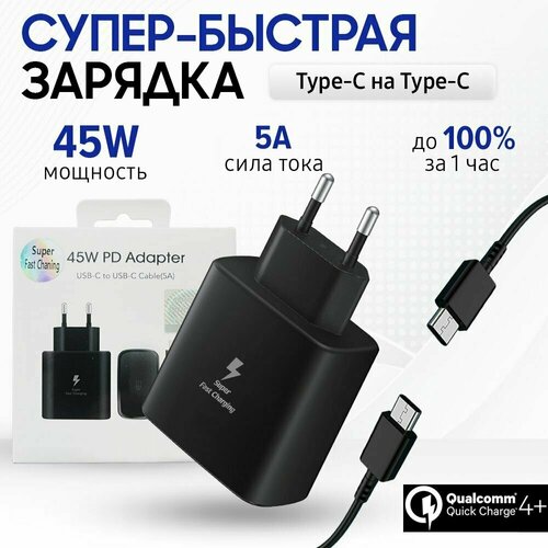 Быстрое Super Fast Charge зарядное устройство для телефона SAMSUNG, Xiaomi 45W с кабелем USB-C