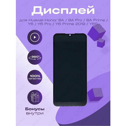 Дисплей для Huawei Y6 2019, Y6s, HONOR 8A, 8A Pro, 8A Prime