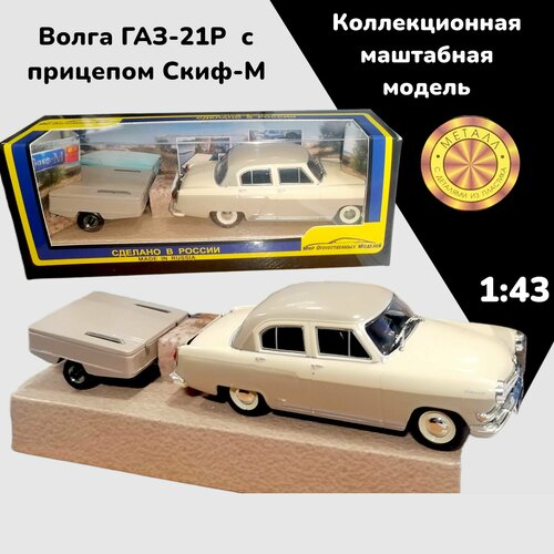 Машинка ГАЗ-21Р Волга с прицепом бело-корич. Скиф-М 1:43 160779 игрушка машинка g 21р беж коричневый 1 43 де009