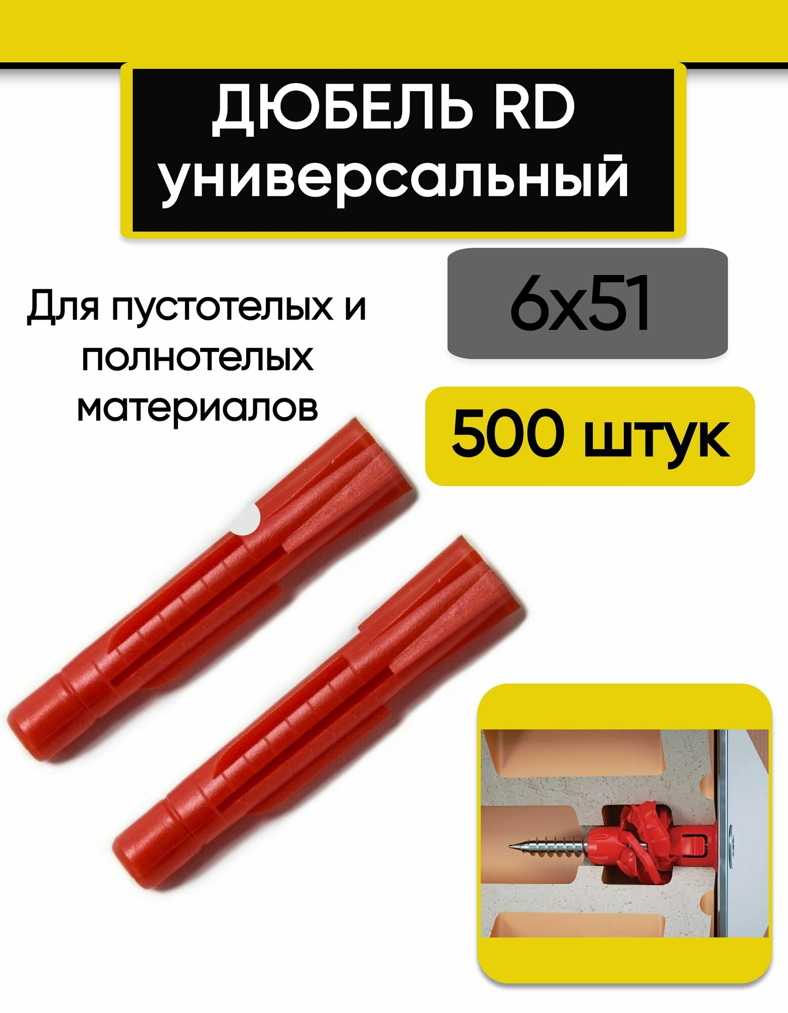 Дюбель универсальный rd-reistox 6х51 мм, 500 штук