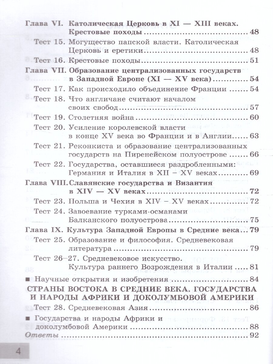 История Средних веков. 6 класс. Тесты к учебнику Е. В. Агибаловой, Г. М. Донского. ФГОС - фото №5