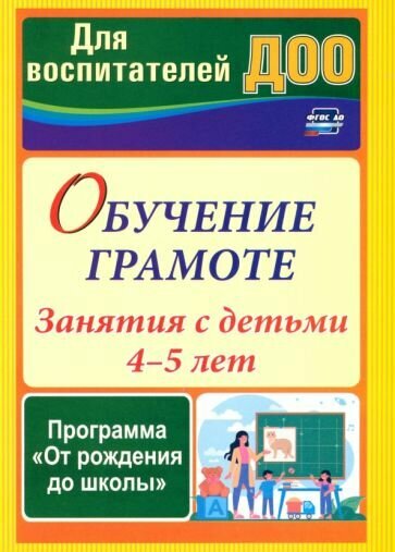 Домаронок Сорокина - Обучение грамоте. Занятия с детьми 4-5 лет по программе От рождения до школы. ФГОС до