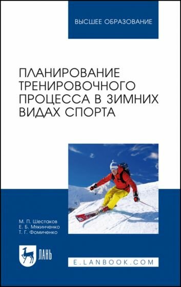 Планирование тренировочного процесса в зимних видах спорта. Учебное пособие для вузов - фото №1