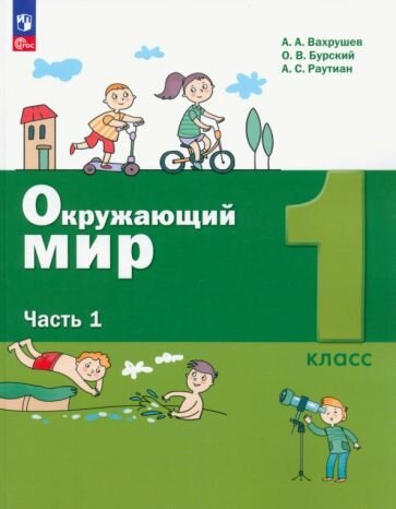 Окружающий мир. 1 класс. Учебное пособие. В 2-х частях. ФГОС - фото №1