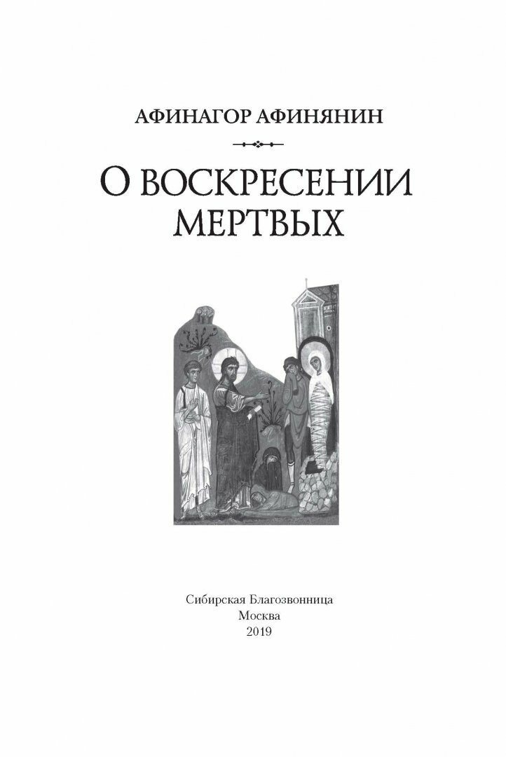 О воскресении мертвых. Афинагор Афинянин - фото №6