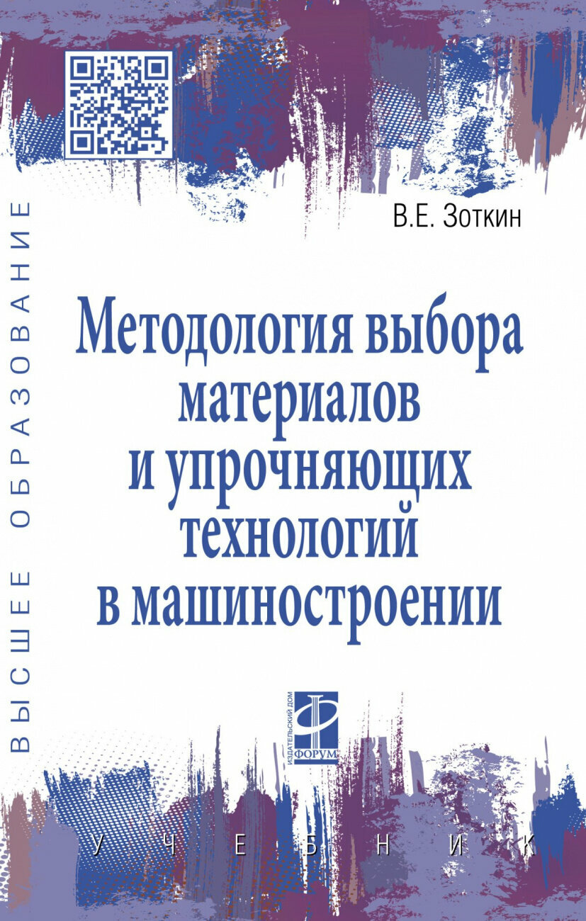 Методология выбора материалов и упрочняющих технологий в машиностроении