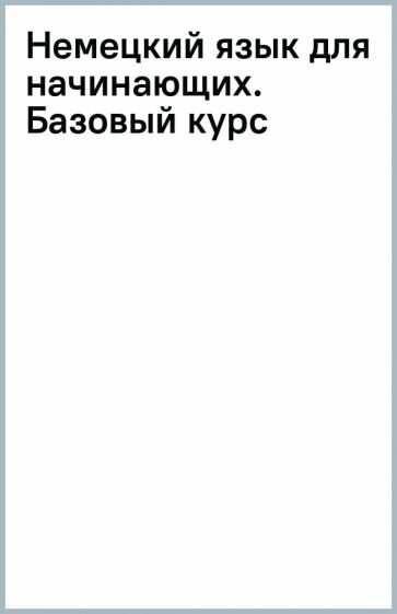 Немецкий язык для начинающих. Базовый курс - фото №2