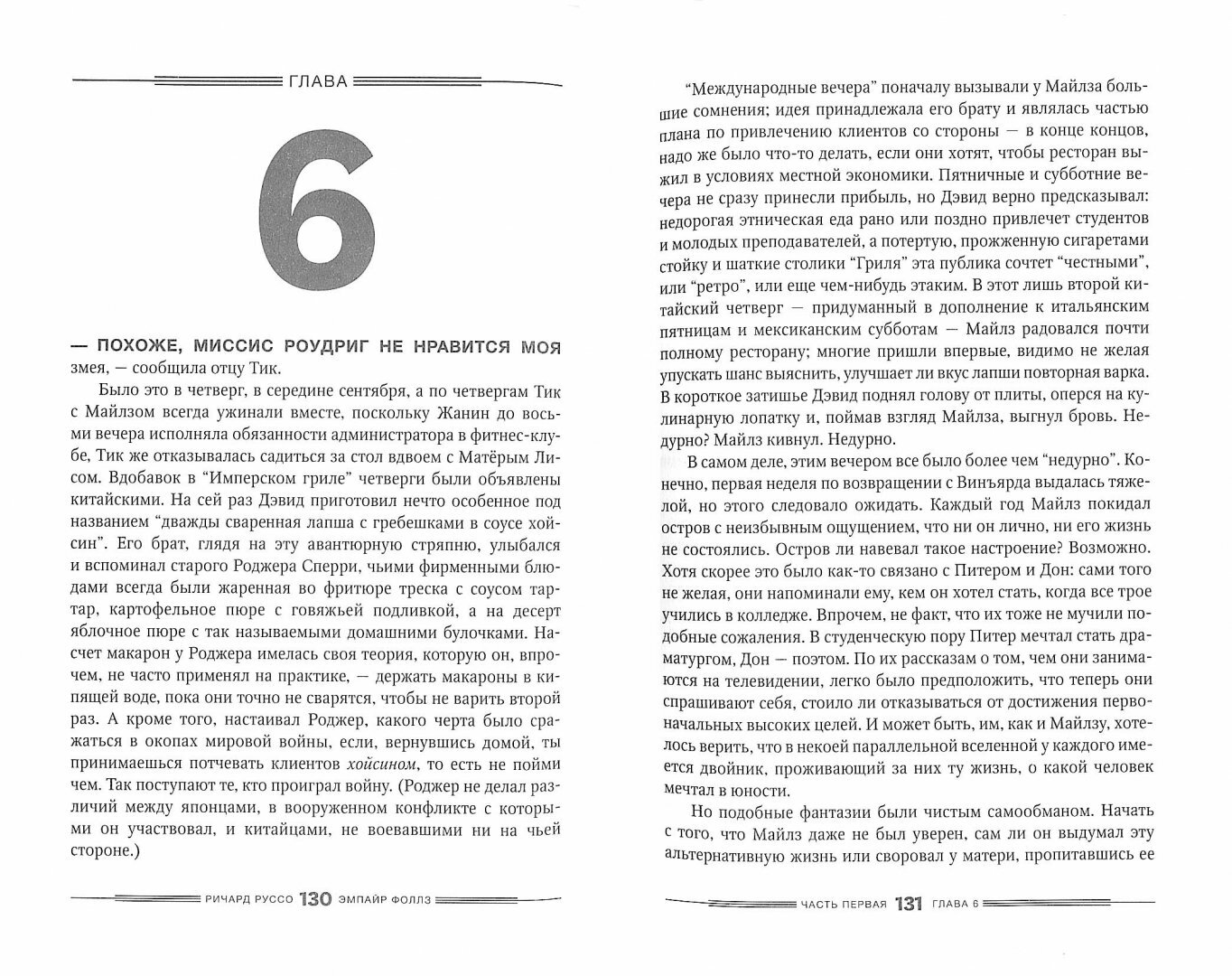 Эмпайр Фоллз. Роман (Руссо Ричард, Полецкая Елена А. (переводчик)) - фото №8