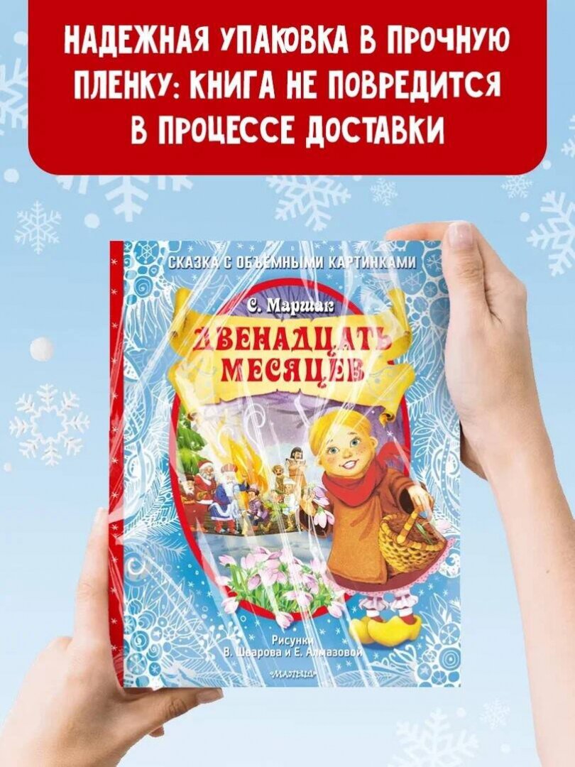 Двенадцать месяцев (славянская сказка). Рис. В. Шварова и Е. Алмазовой - фото №7