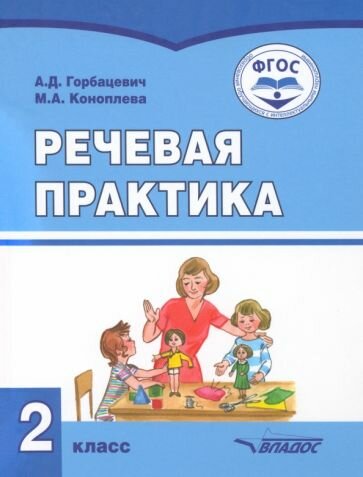 Речевая практика. 2 класс. Учебник. Адаптированные программы - фото №1