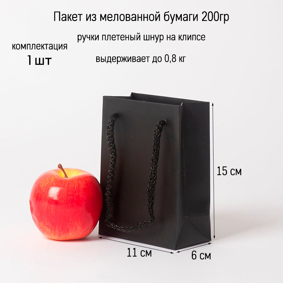 Пакет подарочный 11x15x6, черный, меловка (1шт)