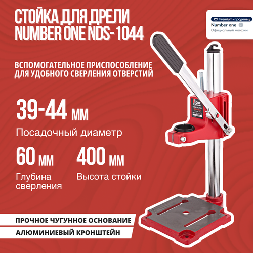 Стойка для дрели NUMBER ONE NDS-1044, диаметр 38-44 мм, глубина 60мм, ограничитель, чугунное основание стойка для дрели number one nds1042