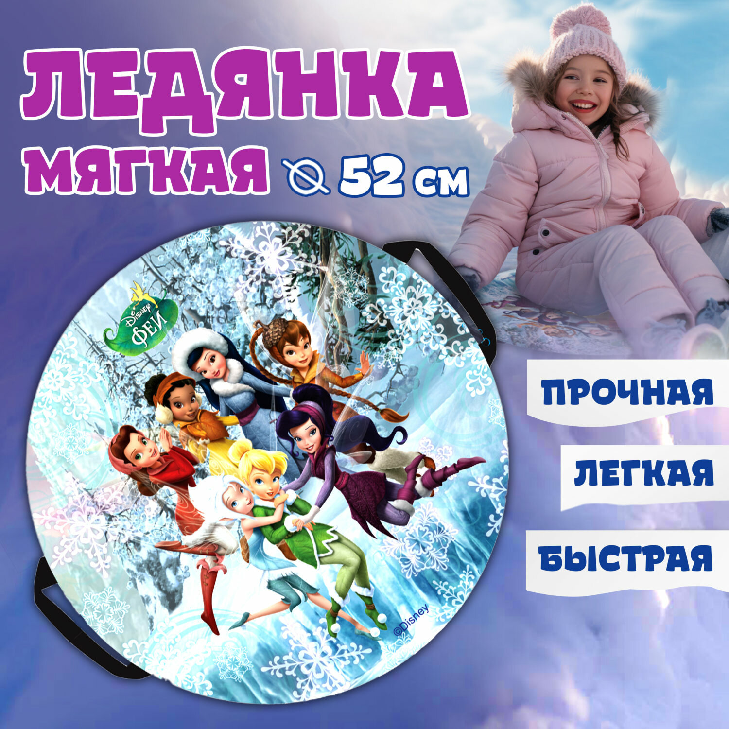 Ледянка 1TOY Disney "Фея", круглая, 52см