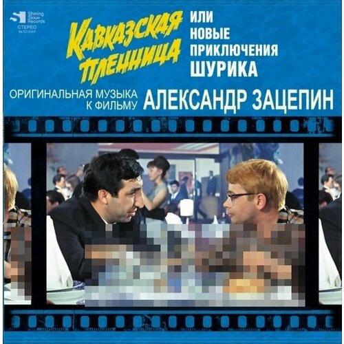 кавказская пленница или новые приключения шурика blu ray Пластинка виниловая Александр Зацепин Кавказская Пленница Или Новые Приключения Шурика LP (Limited Edition, Numbered)