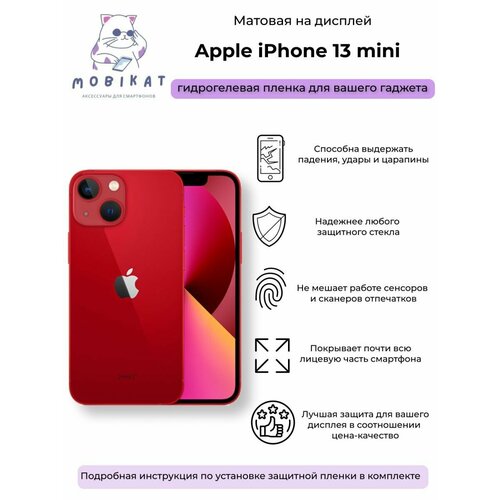 Защитная матовая плёнка iPhone 13 Mini