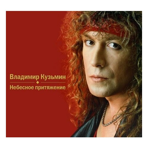 Компакт-Диски, MOROZ Records, владимир кузьмин - Небесное Притяжение (CD, Digipak) компакт диски moroz records громыка мир да любовь cd digipak