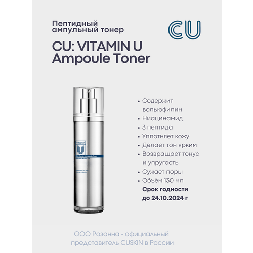 Пептидный Ампульный Тонер CUSKIN CU: VITAMIN U Ampoule Toner (CUSKIN) пептидная ампульная эмульсия cuskin cu vitamin u ampoule emulsion