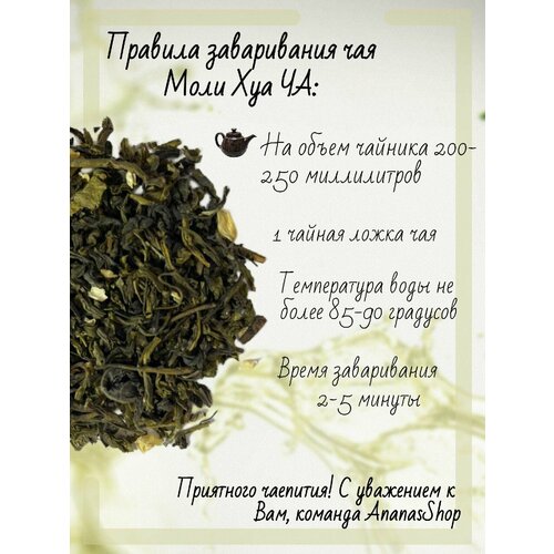Чай Моли Хуа Ча с жасмином 250гр