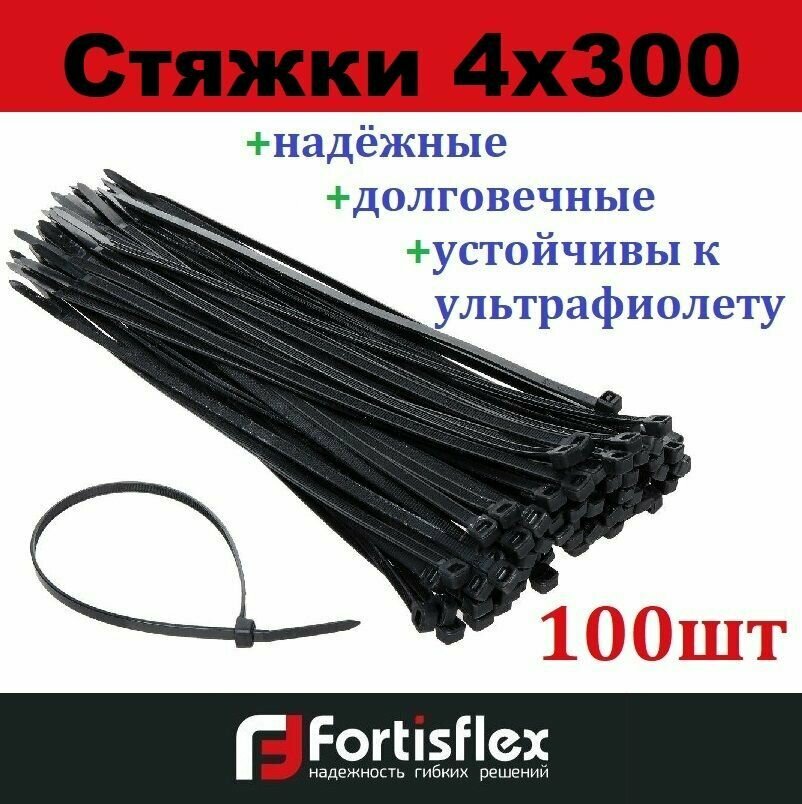 Стяжки / хомуты пластиковые кабельные, нейлон, 4х300, черные100шт Fortisflex