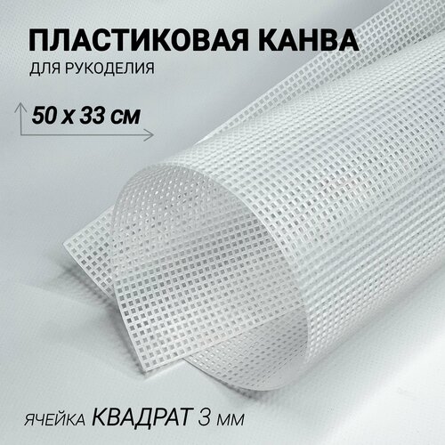 Канва пластиковая для вышивания и вязания лист 50х33 см Клетка 3 мм. Цвет белый. Основа для сумки. канва пластиковая для сумки