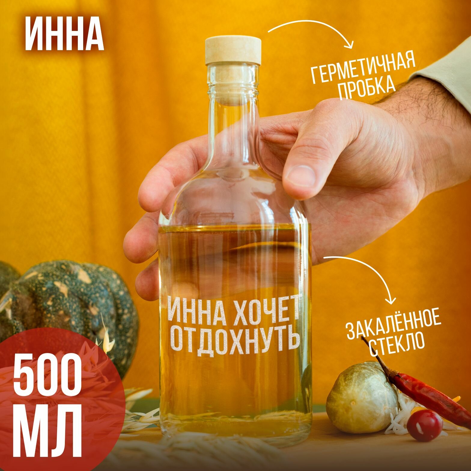 Бутылка подарочная с гравировкой "Инна хочет отдохнуть", 500 мл, 1 шт.