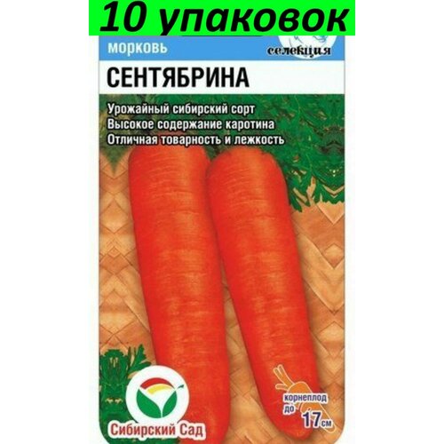 Семена Морковь Сентябрина 10уп по 2г (Сиб сад) морковь сластена сибирико 2г ранн сиб сад 10 пачек семян