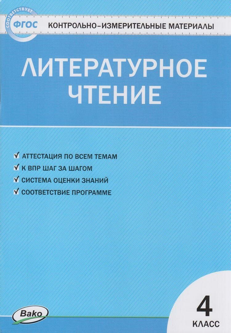 КИМ ФГОС Литературное чтение 4кл (сост. Кутявина С. В.) (ВАКО, 2023), Обл, c.80