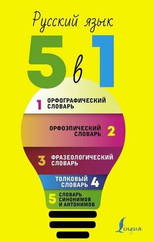 Русский язык. Все словари в одной книге. Орфографический словарь. Орфоэпический словарь. Толковый словарь. Фразеологический словарь. Словарь синонимов и антонимов - фото №8