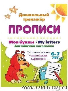 ДошкТренажер_Прописи Мои буквы My Letters Англ. писалочка 6-7 лет (6626и) ФГОС ФГОС до