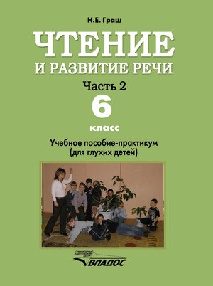 Чтение и развитие речи. 6 класс. Учебник. В 2-х ч. Ч 2. Для коррекц. образоват. учрежд. I вида - фото №3