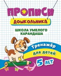 ПрописиДошкольника Школа умелого карандаша Тренажер д/детей 5 лет (6642ф) ФГОС до