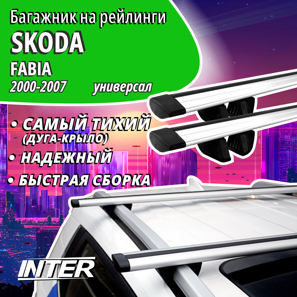 Багажник на Шкода Фабиа на крышу автомобиля Skoda Fabia на рейлинги (универсал 2000-2007). Крыловидные дуги