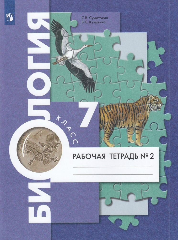 У. 7кл. Биология. Раб. тет. Ч.2 (Суматохин) ФГОС (ВГ, 2023)