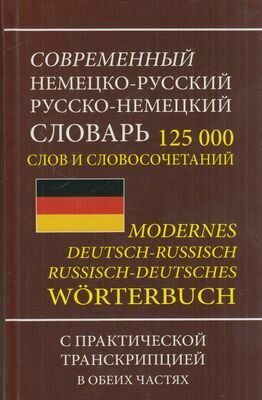 Современный немецко-русский русско-немецкий словарь. 125 000 слов и словосочетаний с практической тр