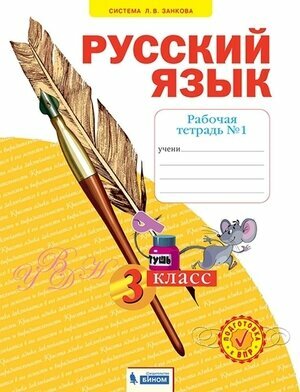 Русский язык 3 класс Рабочая тетрадь 3 Система Л В Занкова - фото №3