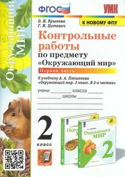 ФГОС Крылова О. Н, Цитович Г. И. Контрольные работы по Окружающему миру 2кл (Ч.1/2) (к учеб. Плешаков