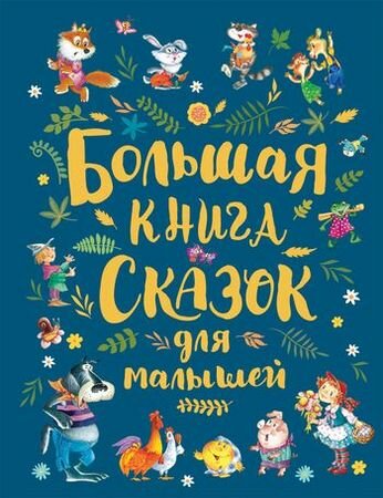 Большая книга сказок для малышей (Андерсен Х.-К, Перро Ш, Толс)
