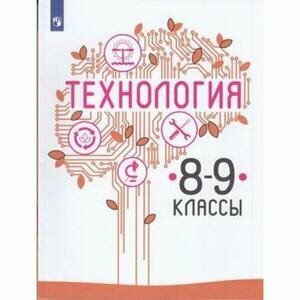 Казакевич. Технология. 8-9 классы. Учебник. - фото №7