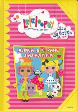 Алиса в стране Лалалупси (Гетцель Виктория) - фото №5