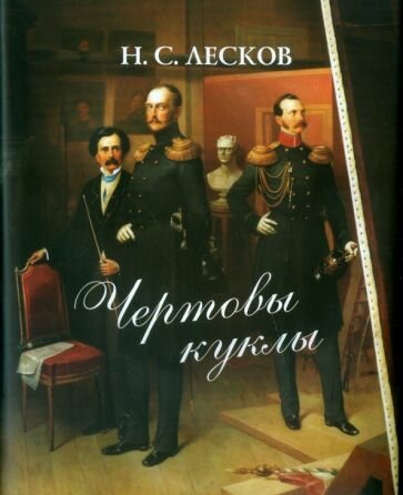 Чертовы куклы (Лесков Николай Семенович) - фото №1