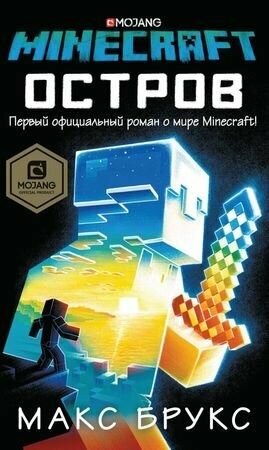 Minecraft: остров (Брукс М.)